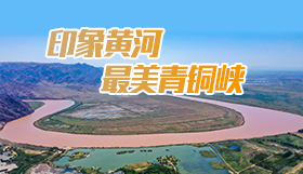 印象黃河 最美青銅峽